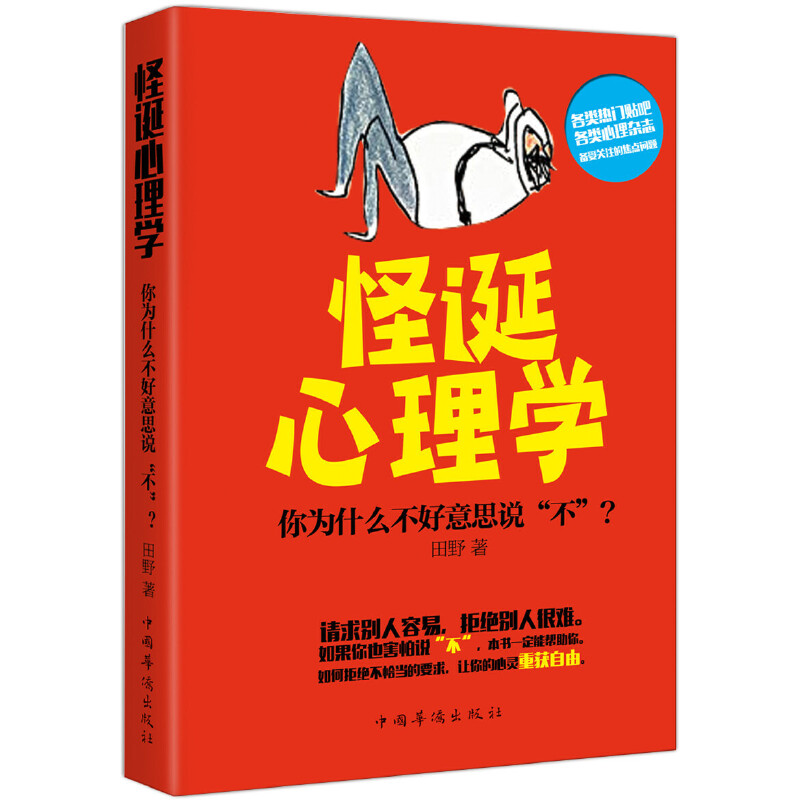 【当当网正版书籍】怪诞心理学:你为什么不好意思说"不"