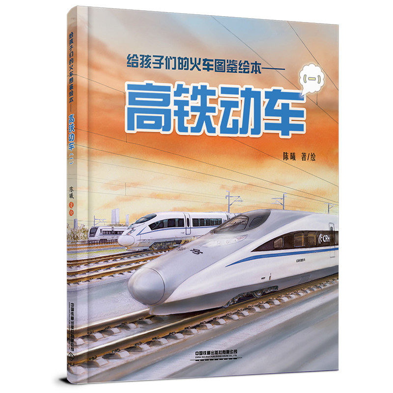 【当当网正版书籍】给孩子们的火车图鉴绘本——高铁动车（一）高性价比高么？