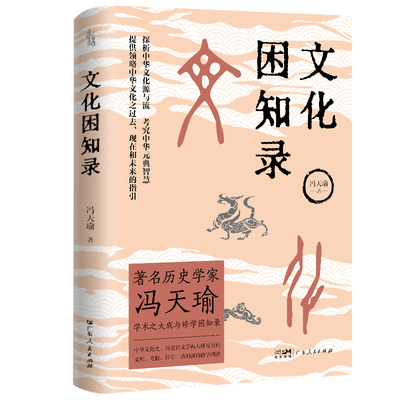 文化困知录 著名历史学家冯天瑜先生学术之大成与修学困知录