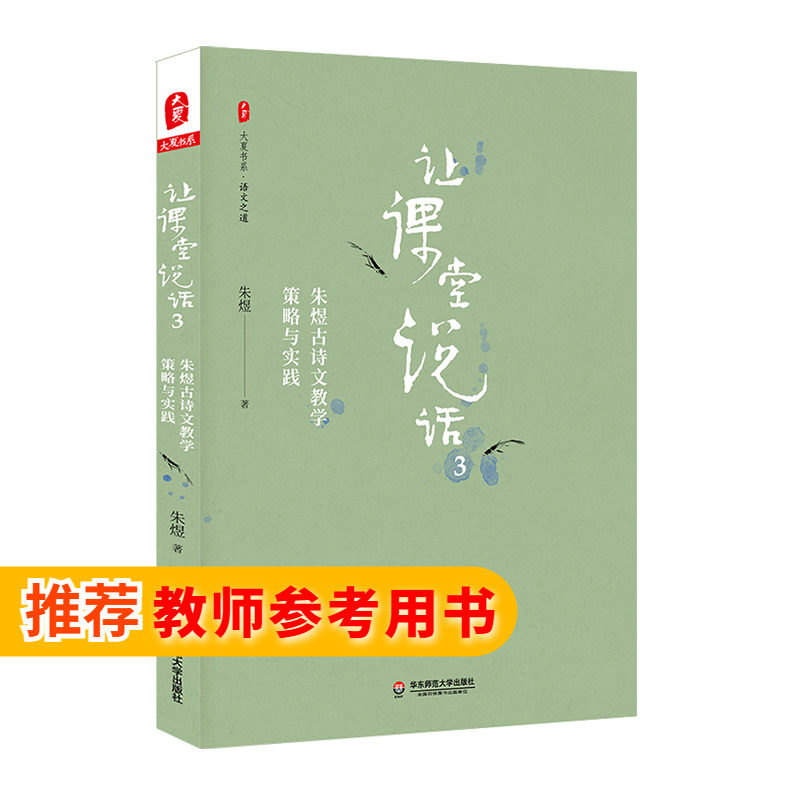 系·让课堂说话3:朱煜古诗文教学策略与实践 走进朱煜老师古诗文教学