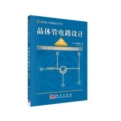 【当当网正版书籍】晶体管电路设计（下）