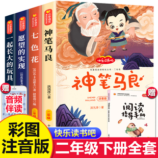 神笔马良二年级下册快乐读书吧全套5册七色花愿望 当当网直营 实现一起长大玩具阅读必书籍小学生课外书儿童文学寒假书目