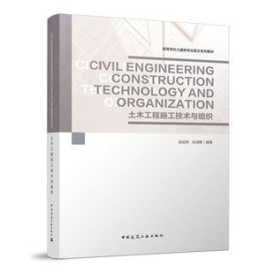 Engineering Technology Civil Construction 土木工程施工技术与组织 and Organization