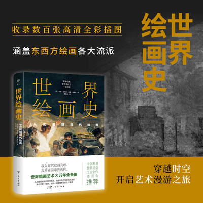 世界绘画史：从史前到现代绘画（3万年绘画艺术全景图，近500幅经典画作。高清全彩印刷，中国科普协会推荐）