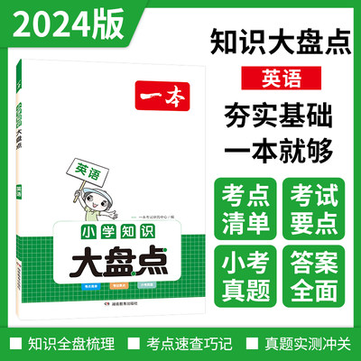 当当网2023版一本小学知识大盘点