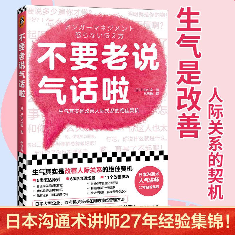 不要老说气话啦（生气是改善人际关系的契机！日本愤怒管理协会27年沟通经验集锦！理解愤怒原因，学会好好说话，生气并不可怕）怎么看?