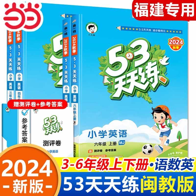 2025春53天天练闽教版英语3-6