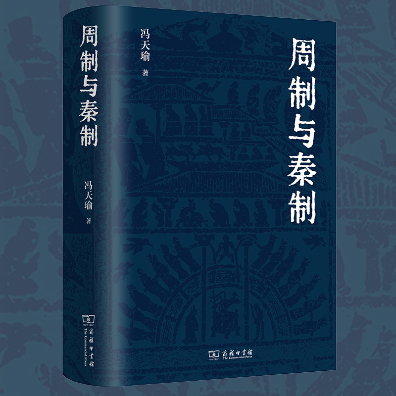 【当当网正版书籍】周制与秦制冯天瑜先生关于制度文化史的深思与总结体大思精，广征博瞻，探究中国古代制度文化的生成与演变-封面