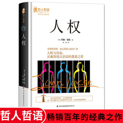 人权 约翰·洛克原著完整无删减版吉林出版集团股份有限公司 哲人哲语 畅销百年的经典之作世界哲学大师系列外国哲学畅销书籍