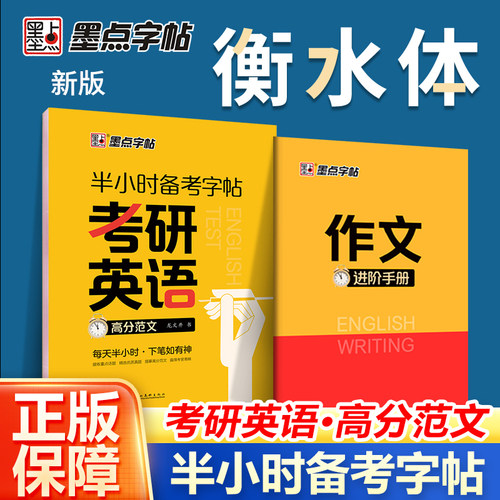 墨点考研英语字帖衡水体英文练字帖半小时考研高频词汇字帖大学生考研英语一二高分写作字帖初中高中满分作文当当网官方旗舰店-封面