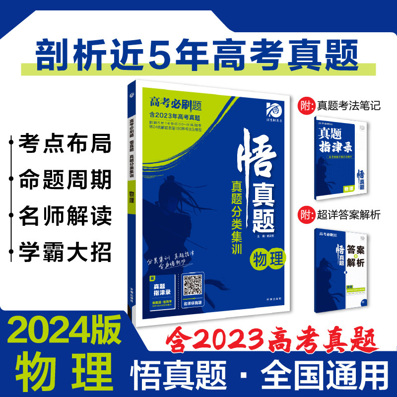 2024高考必刷题 悟真题物理 全国通用 真题全刷 高考真题分类集训高一