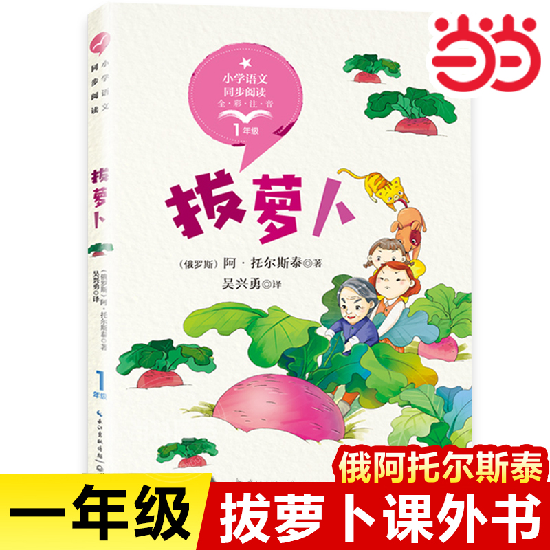 一年级上必读的课外书拔萝卜俄阿托尔斯泰全彩注音绘本拔萝卜书小学语文同步阅读书一年级上下册寒暑假推荐读物小学生课外阅读书籍