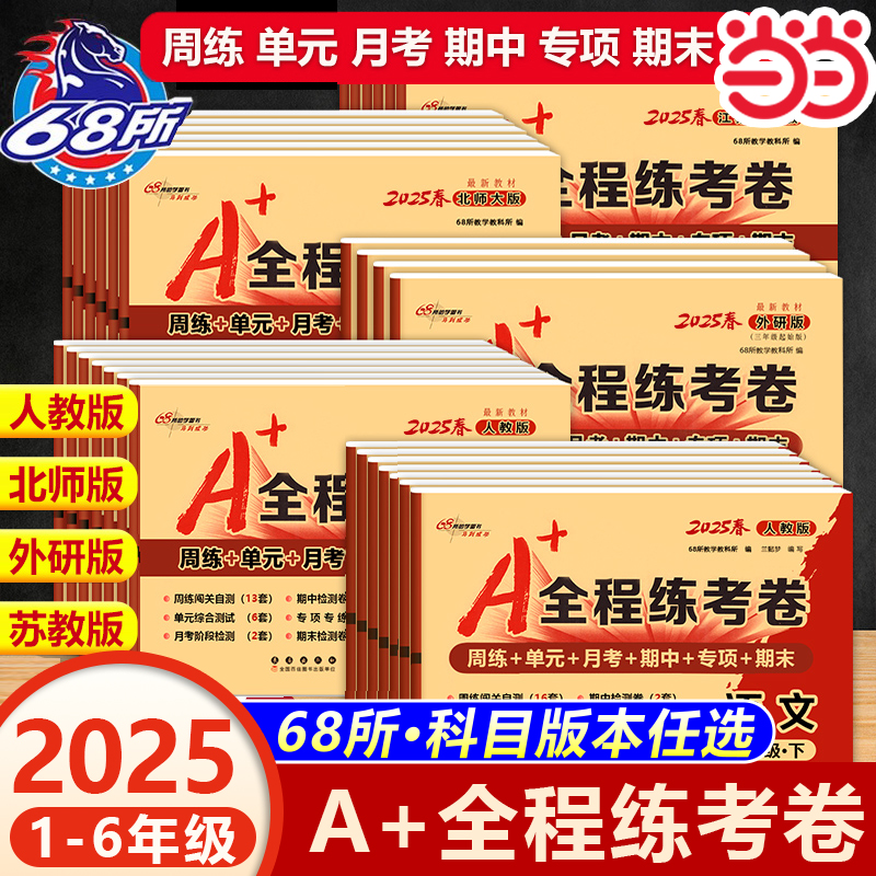 2025春a十全程练考卷1-6年级