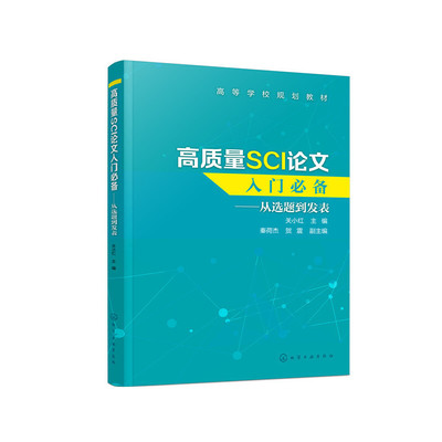 【当当网正版书籍】高质量SCI论文入门——从选题到发表（关小红）