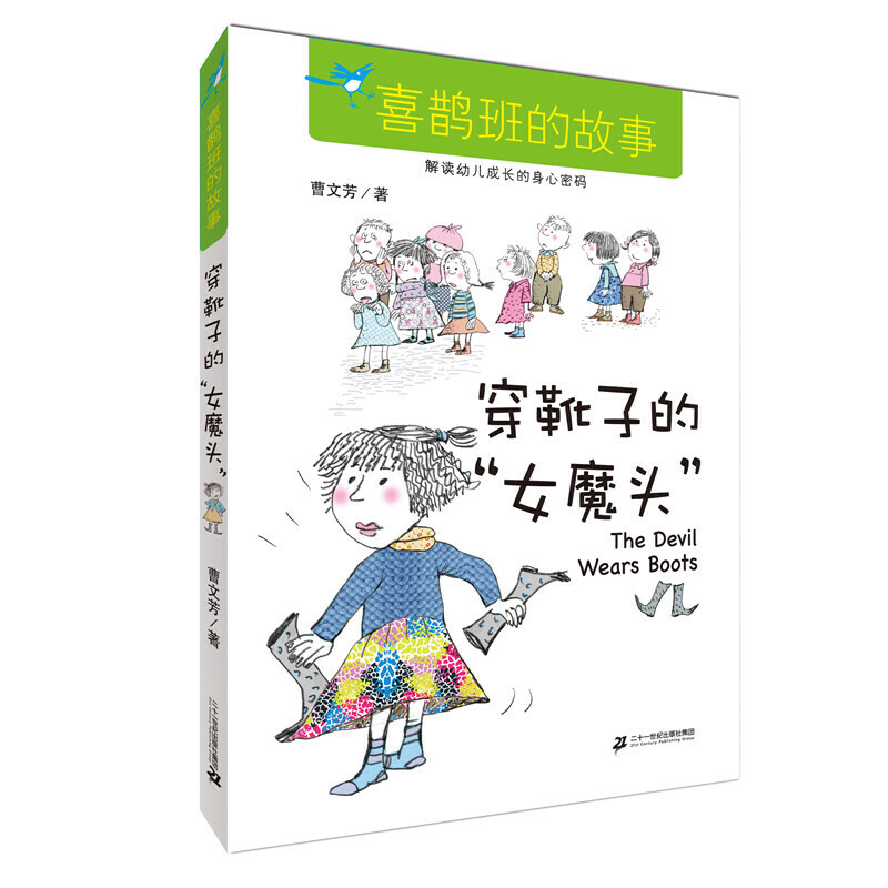 曹文芳“勇敢长大”系列?穿靴子的“女魔头”