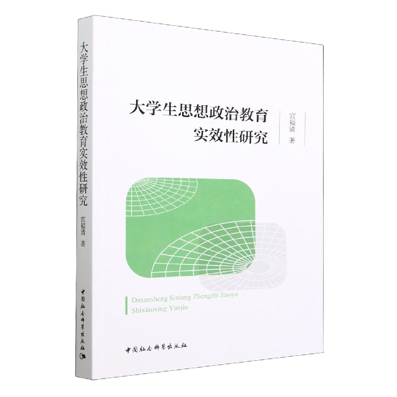 大学生思想政治教育实效性研究