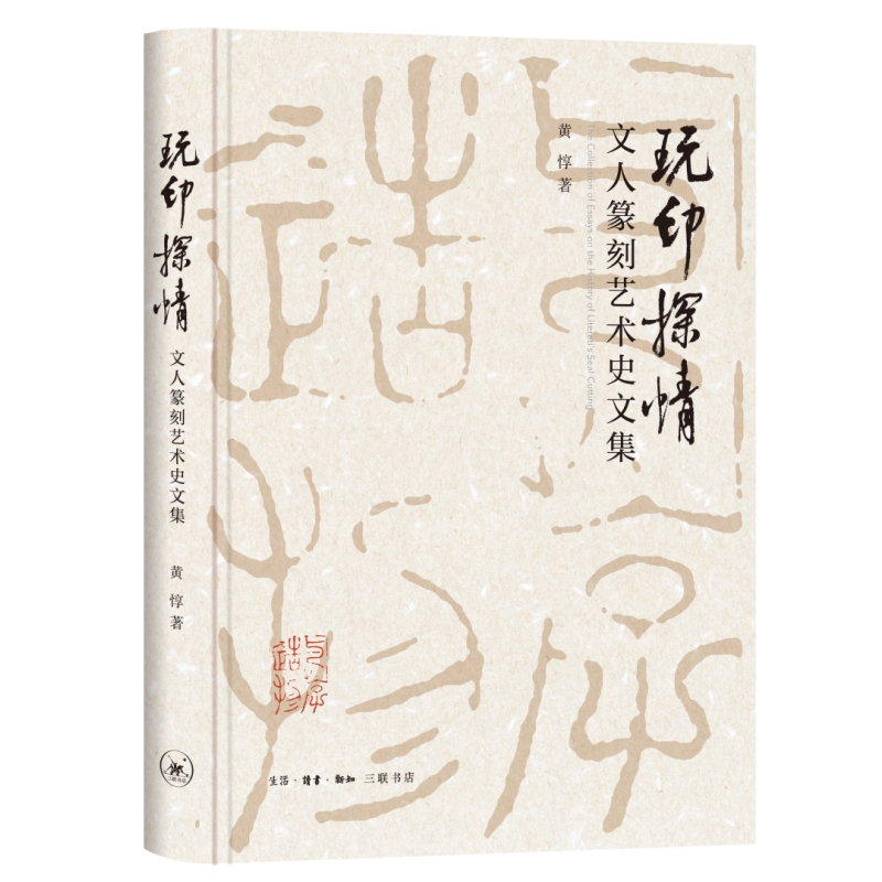 【当当网直营】玩印探情——文人篆刻艺术史文集正版书籍