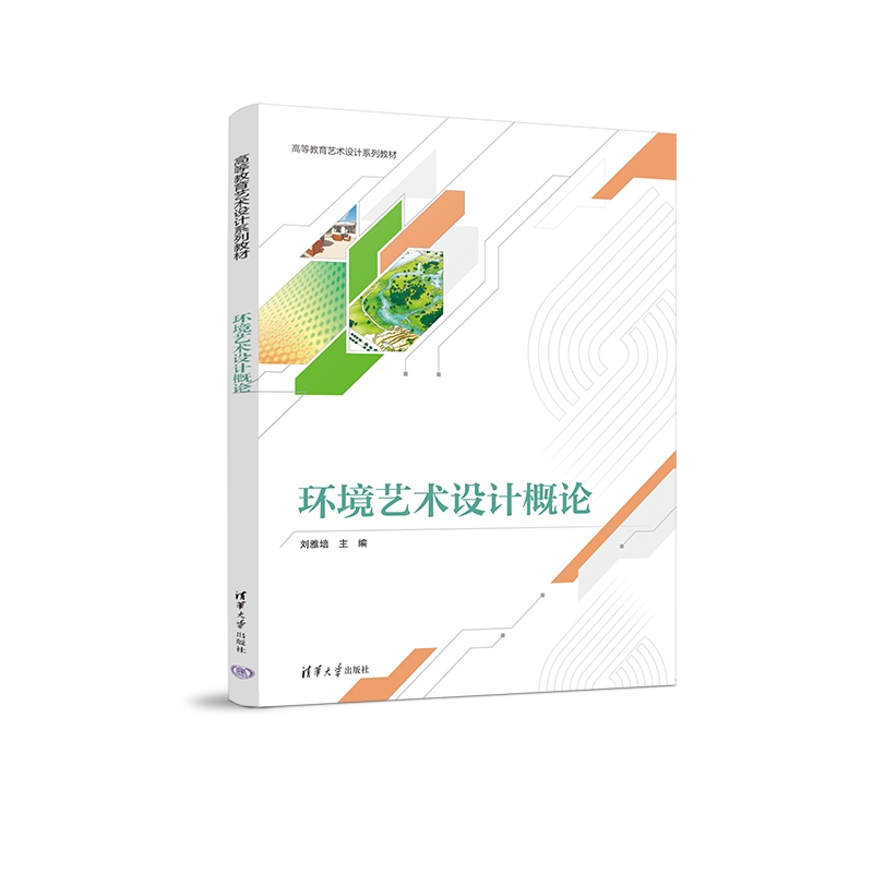 环境艺术设计概论