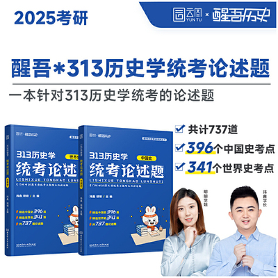 2025历史学考研统考论述题313统考搭长孙博真题模拟30套历年真题解析