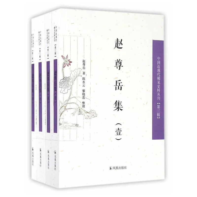 【当当网正版书籍】赵尊岳集(全四册）（中国近现代稀见史料丛刊）（第三辑） 书籍/杂志/报纸 文学作品集 原图主图