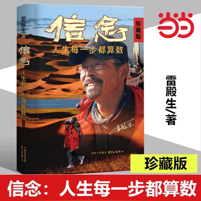 【当当网正版书籍】信念：人生每一步都算数 珍藏版 徒步中国第一人雷殿生 写给追梦者挑战者的行走之书 附赠路线图