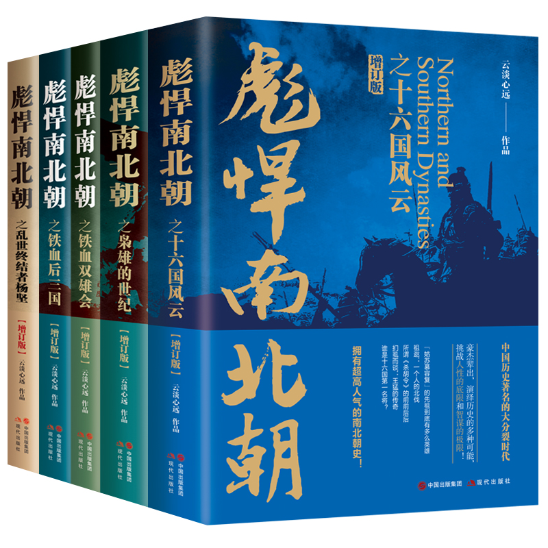 【当当网直营】彪悍南北朝系列套装 增订版 拥有超高人气的南北朝史 乱世英雄辈出 传奇纷呈 中国历史著名的大分裂时代 现代出版社
