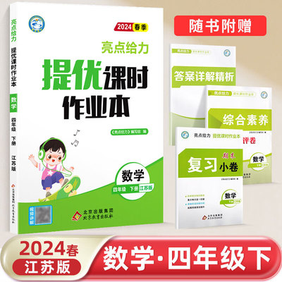 2024春亮点给力提优课时作业本四年级数学下册江苏版小学同步单元训练习册教辅资料