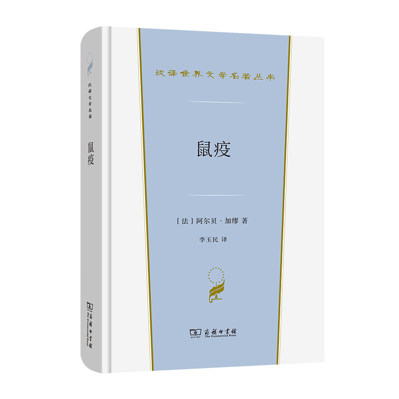 【当当网正版书籍】鼠疫(汉译世界文学1·小说类)