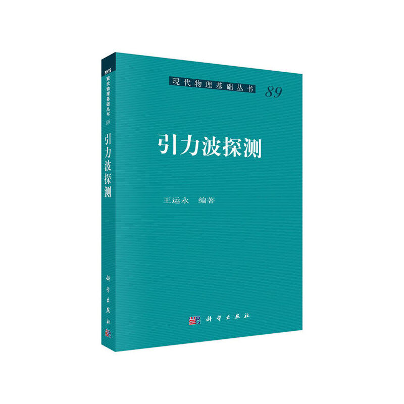 【当当网正版书籍】引力波探测
