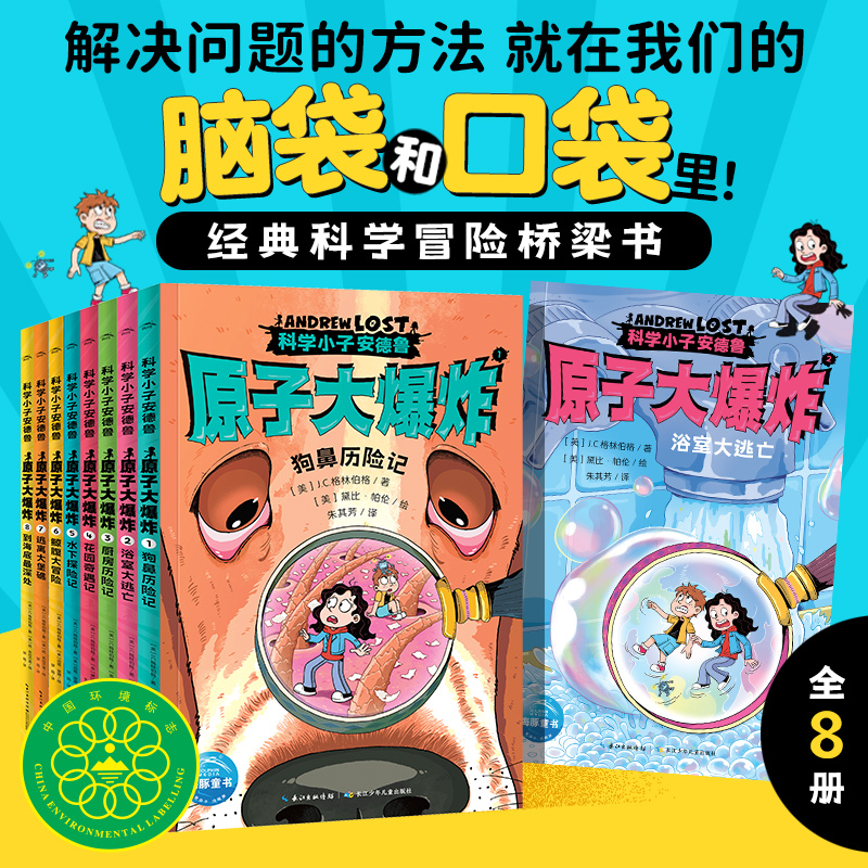 科学小子安德鲁 原子大爆炸 全8册 科普桥梁书  7-12岁种中小学生课外阅读趣味冒险小说