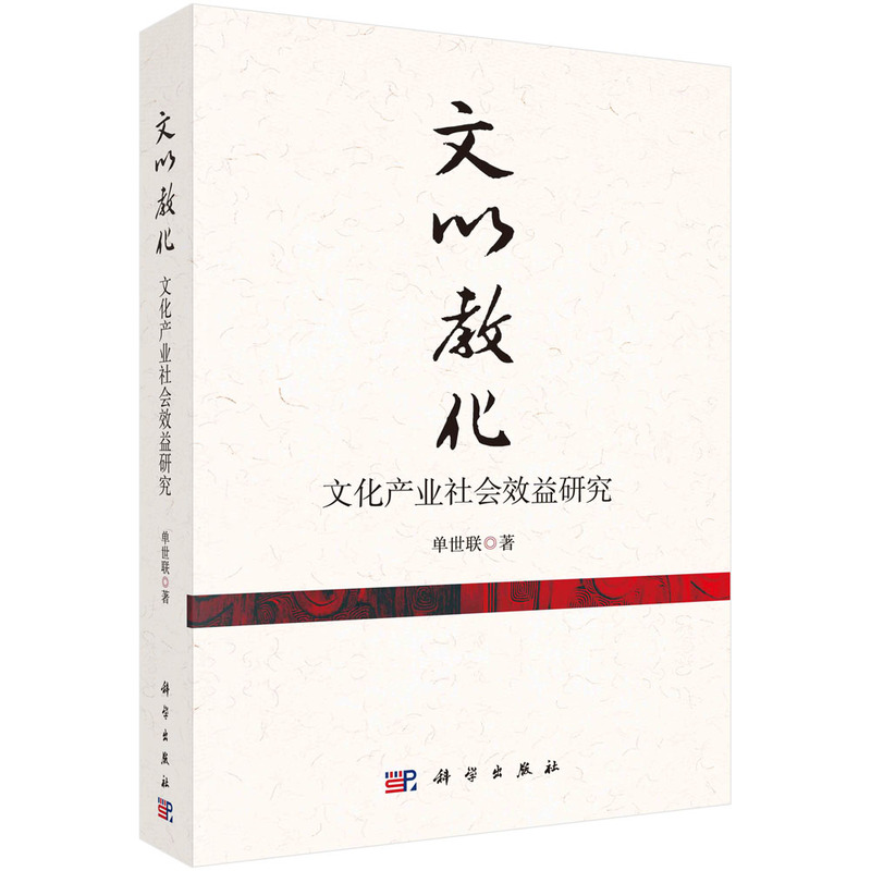 文以教化——文化产业社会效益研究