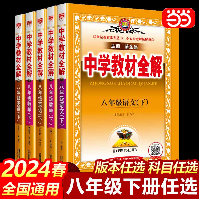 当当网正版2024 八年级下册语文教材全解人教版统编版数学英语物理沪科版地理科学浙江专版初中生初二8八下教材完全解读与拓展解析怎么看?