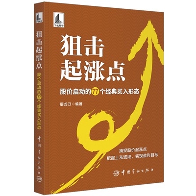 狙击起涨点：股价启动的77个经典买入形态