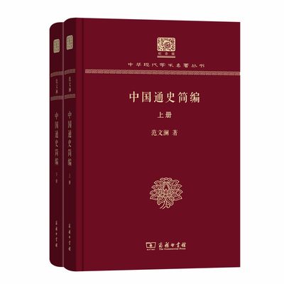 【当当网正版书籍】中国通史简编(上下册)（120年纪念版）