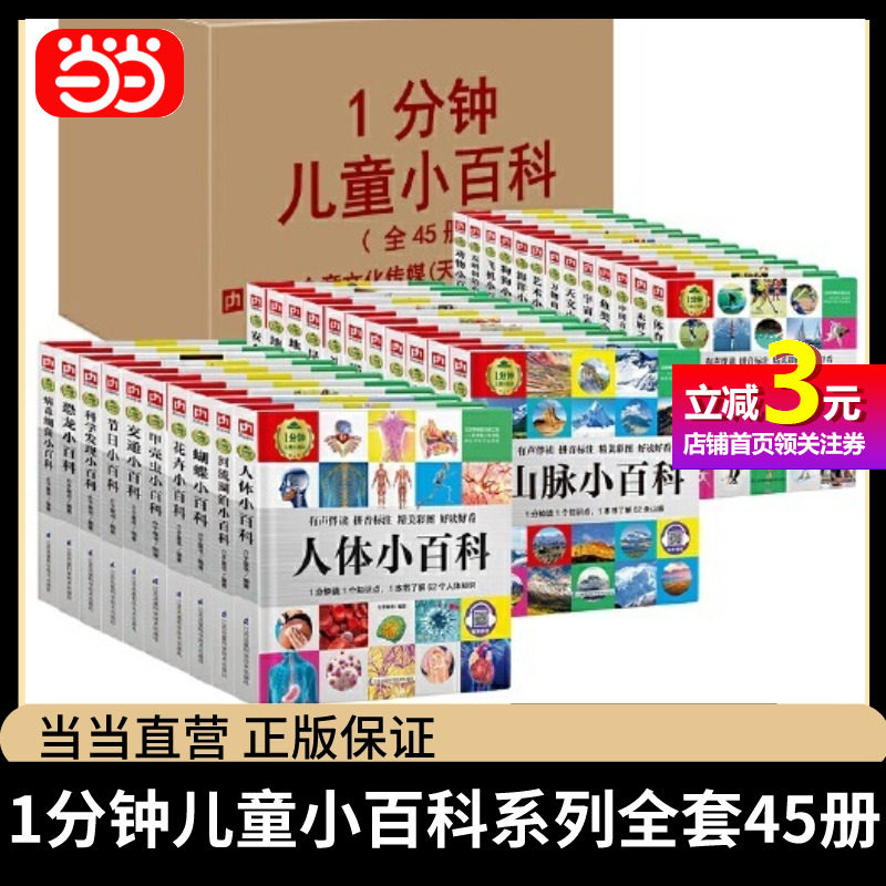 【当当网正版书籍】 1分钟儿童小百科 系列全集45册 小学生课外阅读科学启蒙趣味绘本百科全书儿童科普书籍 病毒细菌人体属于什么档次？