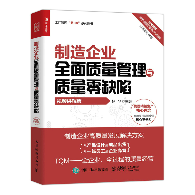 制造企业全面质量管理与质量零缺陷（视频讲解版）-封面