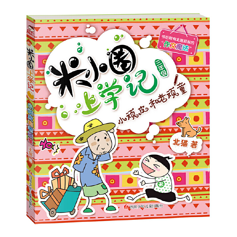 【当当网直营】米小圈上学记（三年级）小顽皮和老顽童 一年级二年级三年级四年级米小圈脑筋急转弯漫画成语校园成长故事正版童书