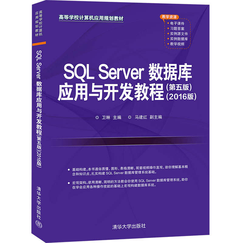 【当当网正版书籍】SQL Server数据库应用与开发教程（第五版）（2016版）