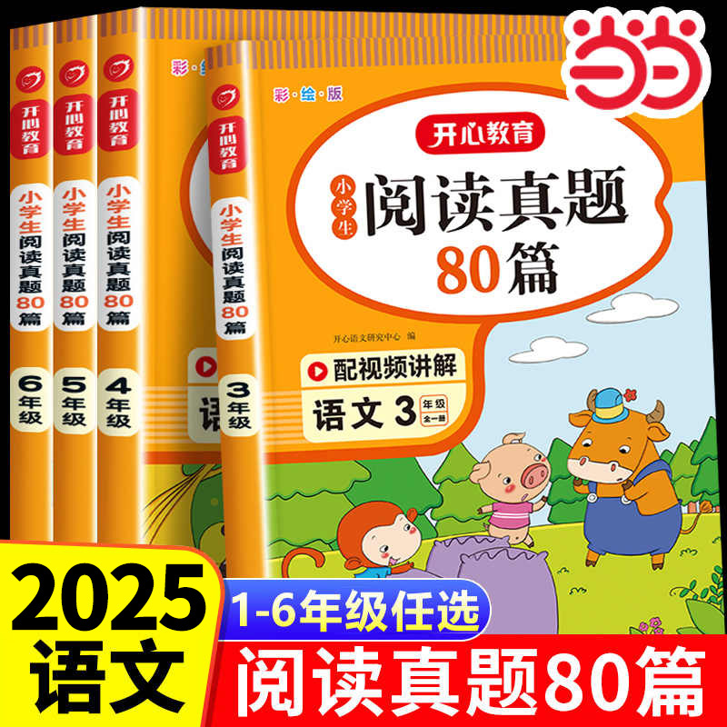 阅读真题80篇1-6年级语文英语