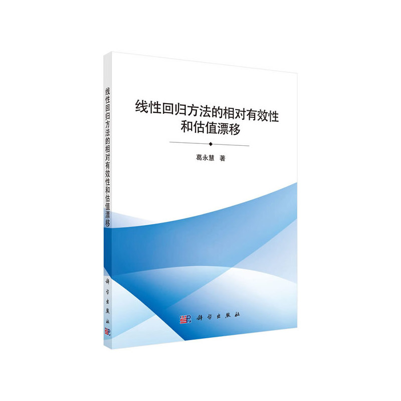 线性回归方法的相对有效性和估值漂移