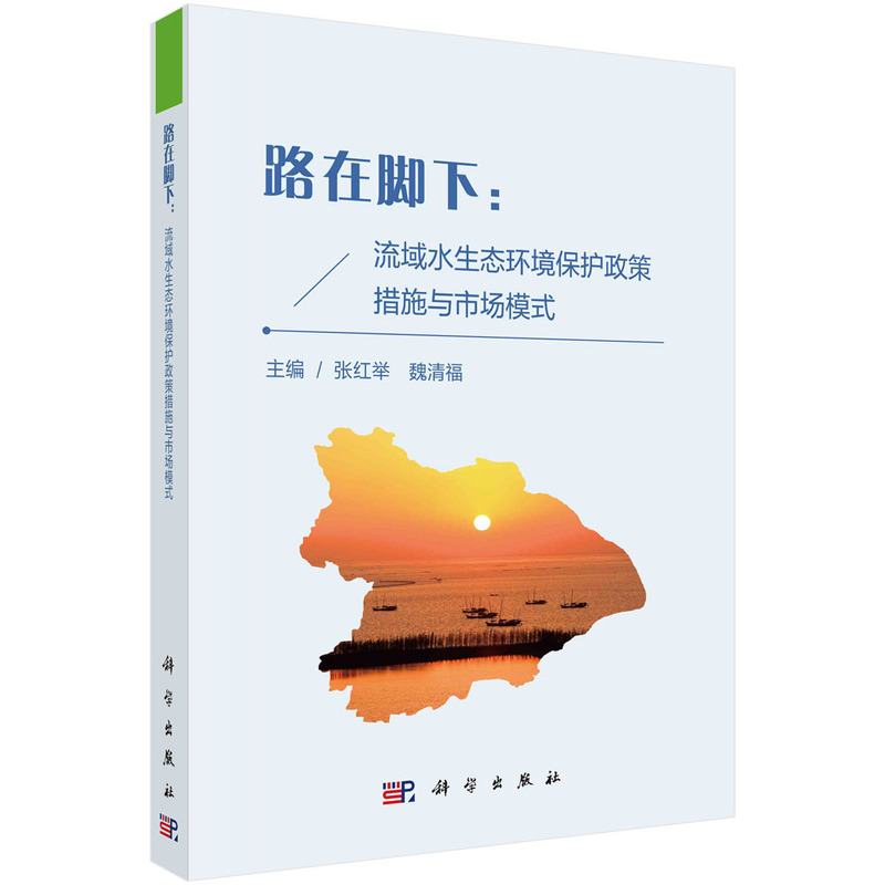 路在脚下：流域水生态环境保护政策措施与市场模式