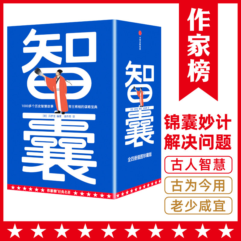 作家榜名著：智囊（1059个历史智慧故事，帝王将相的谋略宝典，翻开本书，领略古人的大谋小计，从此变得足智多谋！）怎么样,好用不?