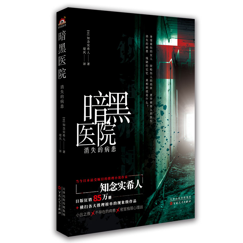 【当当网正版书籍】暗黑医院：消失的病患（日文原版名《仮面病棟》，