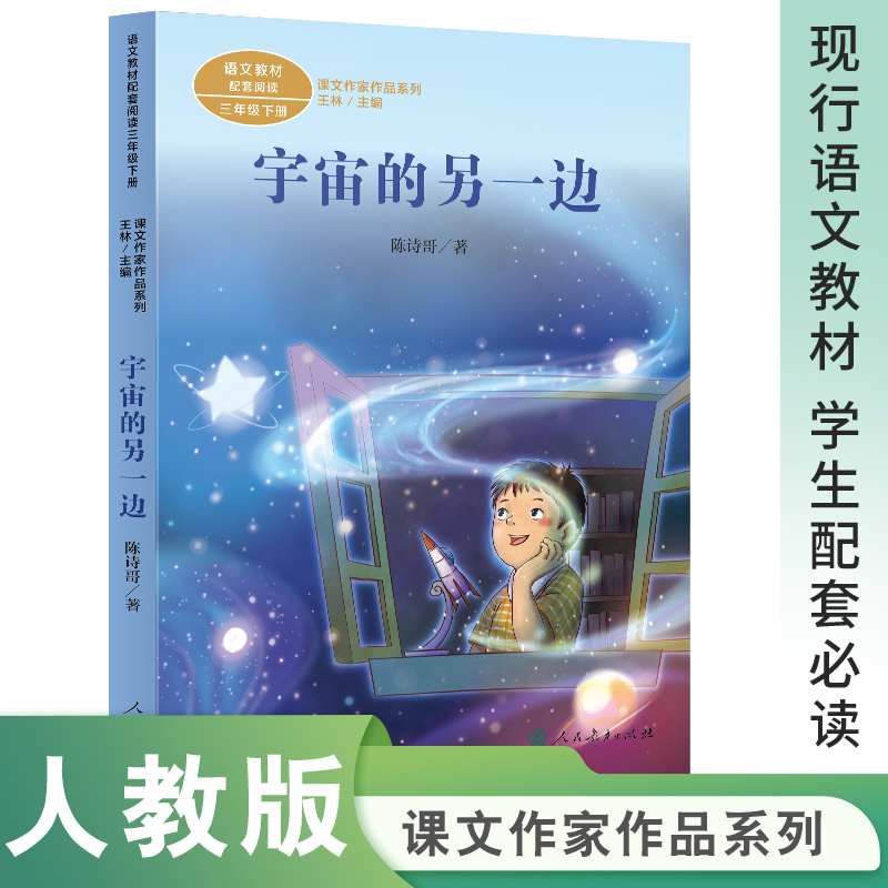 课文作家作品系列宇宙的另一边三年级下册陈诗哥著（语文教材配套、教材编者选编、名家经典阅读、课文作家面对面）人民教育出