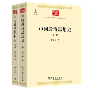 中国政治思想史 中华现代学术名著3 全两册