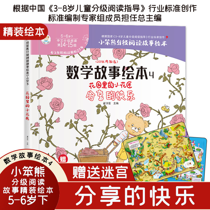 小笨熊 精装硬壳绘本 数学故事启蒙绘本4  幼儿园阅读绘本老师2-3-6-7岁儿童经典童话绘本幼儿宝宝早教图画书硬皮 分级阅读故事精使用感如何?