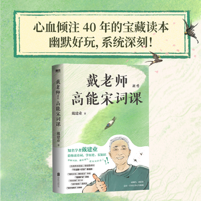 【当当网】戴老师高能宋词课 戴建业老师高能开讲宋词 2024新作 妙解词韵 趣说词人 把宋词讲活了 快来一起读宋词、学历史、长知识