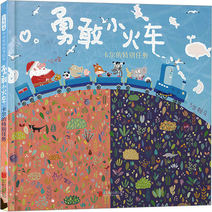 勇敢小火车：卡尔的特别任务 硬壳精装绘本2-3-4-6周岁幼儿园宝宝儿童睡前故事勇气勇敢图画书籍亲子阅读漫画趣味绘本大师赖马绘本