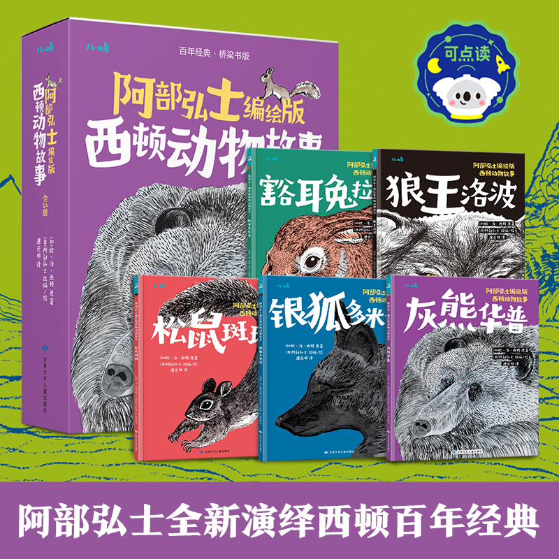 当当乐乐趣阿部弘士西顿动物故事