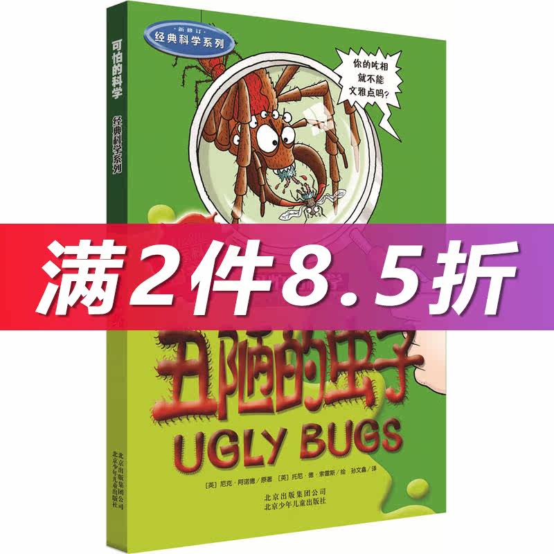【当当网正版书籍】可怕的科学经典科学系列·丑陋的虫子怎么看?